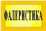 Фалеристика