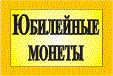 Каталог юбилейных монет